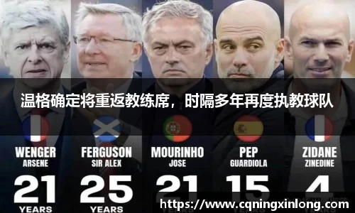 温格确定将重返教练席，时隔多年再度执教球队