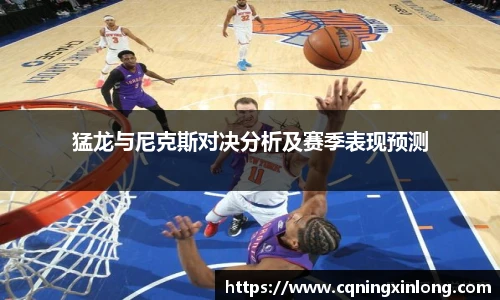 猛龙与尼克斯对决分析及赛季表现预测