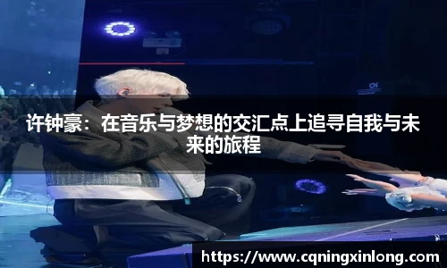许钟豪：在音乐与梦想的交汇点上追寻自我与未来的旅程
