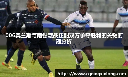 006奥兰斯与南锡激战正酣双方争夺胜利的关键时刻分析