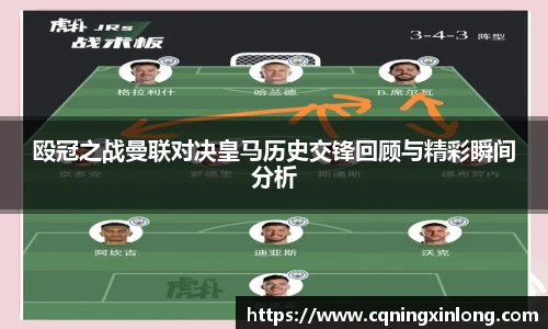 殴冠之战曼联对决皇马历史交锋回顾与精彩瞬间分析