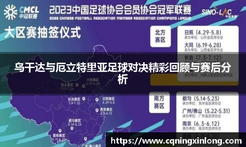 乌干达与厄立特里亚足球对决精彩回顾与赛后分析