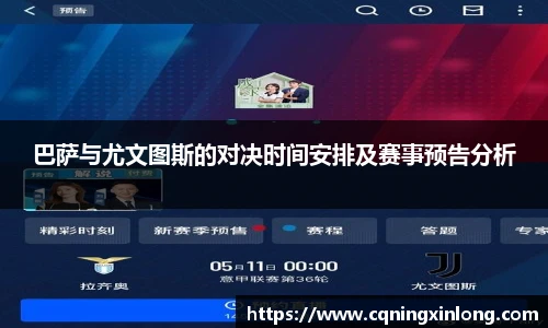 巴萨与尤文图斯的对决时间安排及赛事预告分析