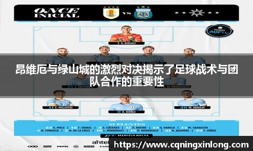 昂维厄与绿山城的激烈对决揭示了足球战术与团队合作的重要性