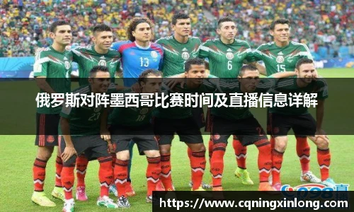 俄罗斯对阵墨西哥比赛时间及直播信息详解