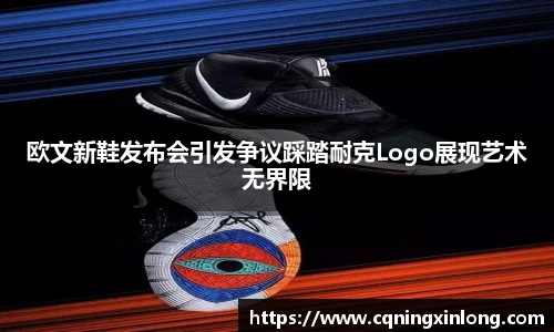 欧文新鞋发布会引发争议踩踏耐克Logo展现艺术无界限