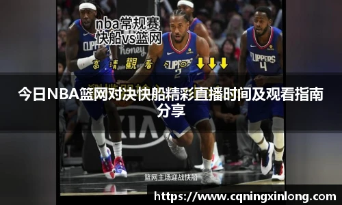 今日NBA篮网对决快船精彩直播时间及观看指南分享