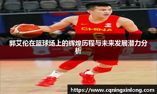 郭艾伦在篮球场上的辉煌历程与未来发展潜力分析