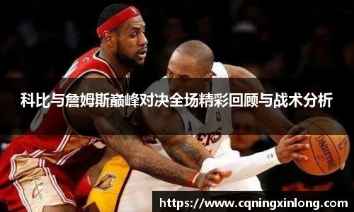 科比与詹姆斯巅峰对决全场精彩回顾与战术分析