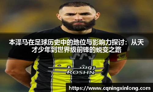本泽马在足球历史中的地位与影响力探讨：从天才少年到世界级前锋的蜕变之路
