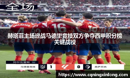 赫塔菲主场迎战马德里竞技双方争夺西甲积分榜关键战役