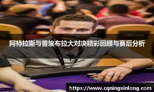阿特拉斯与普埃布拉大对决精彩回顾与赛后分析