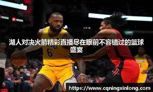 湖人对决火箭精彩直播尽在眼前不容错过的篮球盛宴