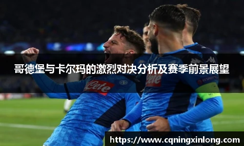 哥德堡与卡尔玛的激烈对决分析及赛季前景展望